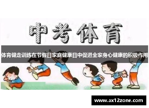 体育健走训练在节假日家庭健康日中促进全家身心健康的积极作用
