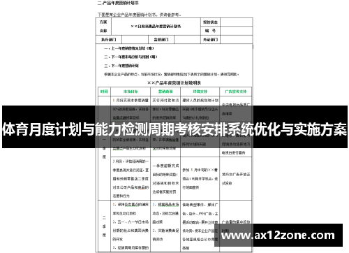 体育月度计划与能力检测周期考核安排系统优化与实施方案