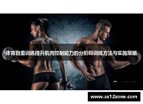 体育自重训练提升肌肉控制能力的分阶段训练方法与实施策略